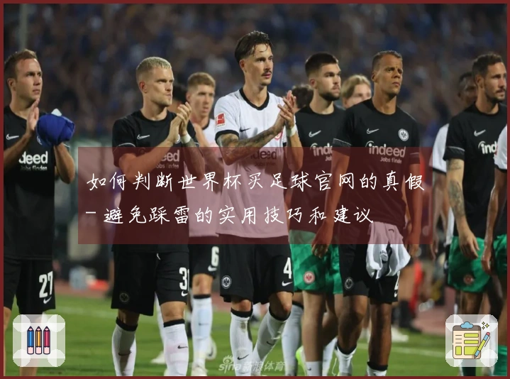 如何判断世界杯买足球官网的真假- 避免踩雷的实用技巧和建议