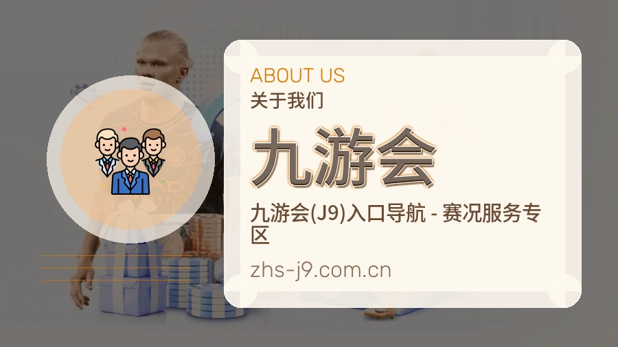 九游会官网赛事内容展示