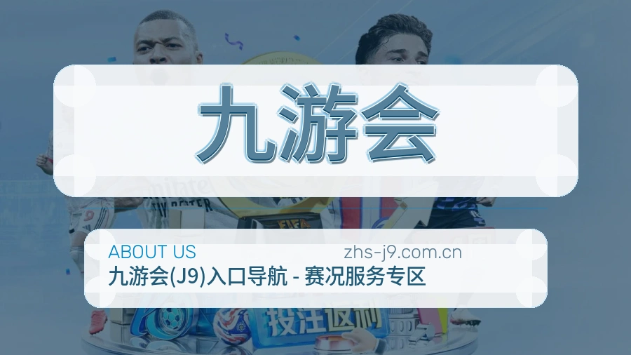 九游会APP网页多端服务展示
